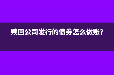 赎回公司发行的债券怎么做账？