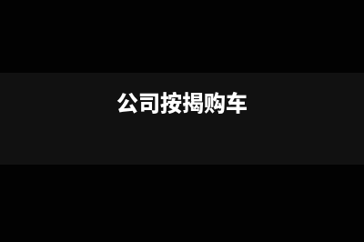 7月帮别人代付货款8月收回怎么做账(给别人代付)
