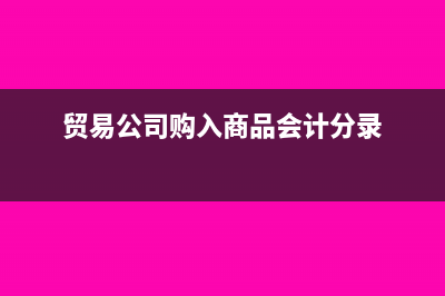 购进货物未入库是否计算进项税？(购入材料未入库)