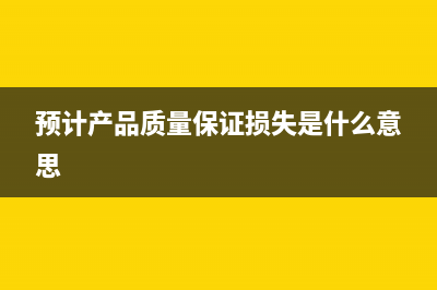 项目地预交企业所得税分录如何处理？