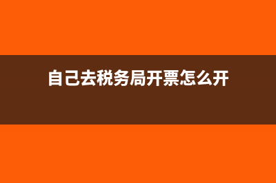 税务局可以代开增值税普票吗?(自己去税务局开票怎么开)