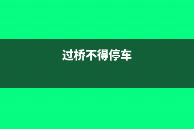 停车过路过桥的费用怎么进行账务处理？(过桥不得停车)
