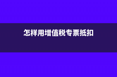 预收账款计提安全生产费如何做会计核算？(预收账款预提费用)