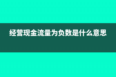 经营现金流量为何考虑利息不考虑税收?(经营现金流量为负数是什么意思)