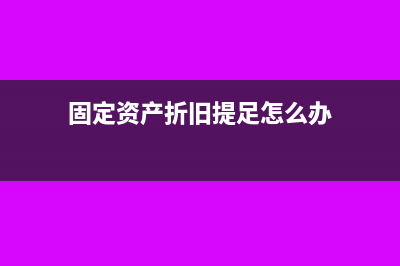 固定资产折旧提多了怎么补交所得税？(固定资产折旧提足怎么办)
