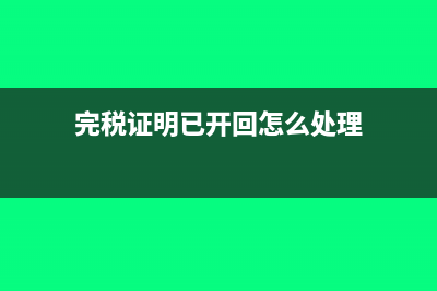 完税证明已开回单没到怎么处理？(完税证明已开回怎么处理)
