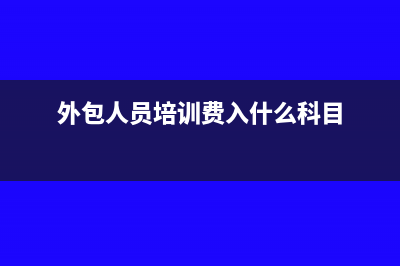 外包人员培训费是否并入职教费？(外包人员培训费入什么科目)