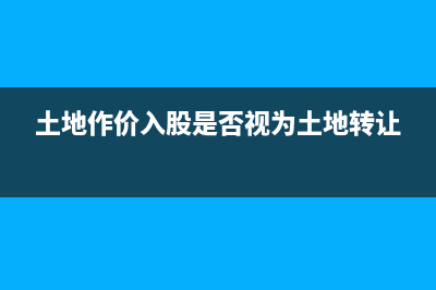 土地作价入股是否为特殊的转让？(土地作价入股是否视为土地转让)