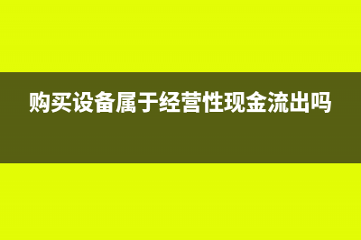 购买设备属于流动资金贷款吗?(购买设备属于经营性现金流出吗)