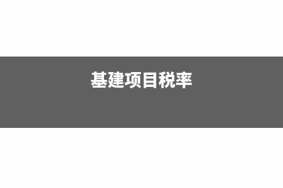 卖出别人赠送的东西会计分录？