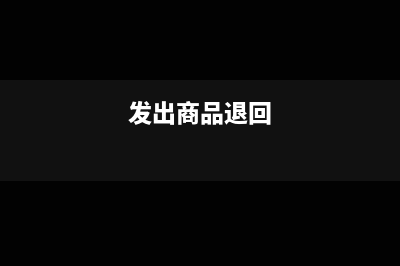 发出的货退回部分未开发票怎么处理？(发出商品退回)