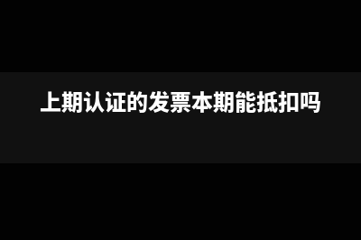 上期认证的发票本期能抵扣吗