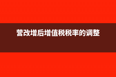 营改增后增值税教育费附加税率计算公式与征收(营改增后增值税税率的调整)