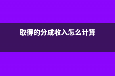 取得的分成收入该怎么计算并缴纳个人所得税？(取得的分成收入怎么计算)