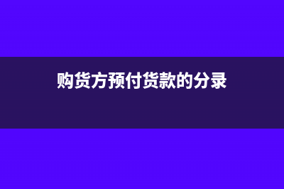 进口业务发生退汇怎么处理?(进口货物退税流程)