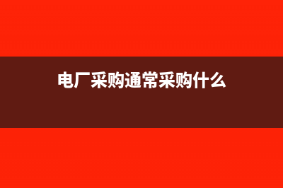 工程部门领用工程物资的会计分录怎么写？(工程部物品领用表格模板)