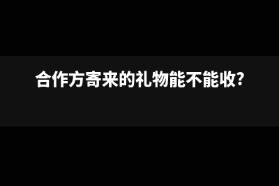 共同合作收到投资款的会计分录怎么做?(合作方寄来的礼物能不能收?)