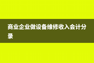 商业企业做设备维修收入会计分录
