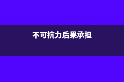 不可抗力导致暂停施工发生的费用要怎么做账?(不可抗力后果承担)