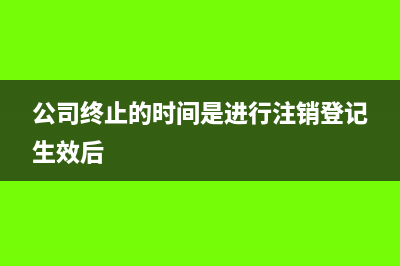 企业终止后名下的划拨土地要怎么处理?(公司终止的时间是进行注销登记生效后)