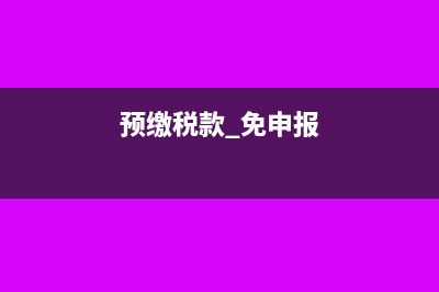 购买房产应由卖方承担的税费会计怎么处理(买卖房子归谁管)