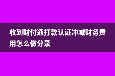 收到财付通打款认证冲减财务费用怎么做分录