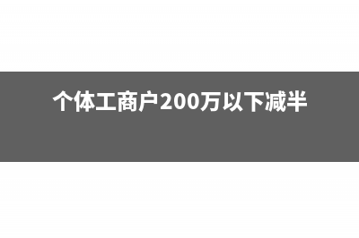 个体工商户2018个人所得税计算方法与征收方式(个体工商户200万以下减半)