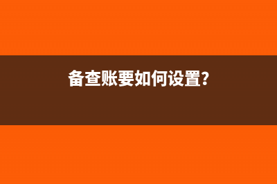 备查账要如何设置？