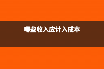 哪些收入应计入投资收益科目?(哪些收入应计入成本)