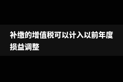 存货进项税额转出分录应该怎么做？(存货进项税额转出会计处理)