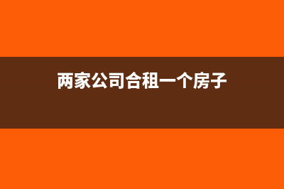 两家公司合租一个场地怎么做账?(两家公司合租一个房子)