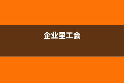企业年底的工会经费核算包括哪些？(企业里工会)