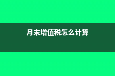 月末增值税按比例进项税转出怎么写会计分录？(月末增值税怎么计算)