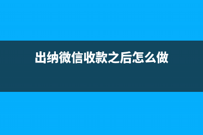 出纳微信收款之后提现怎么做账？(出纳微信收款之后怎么做)