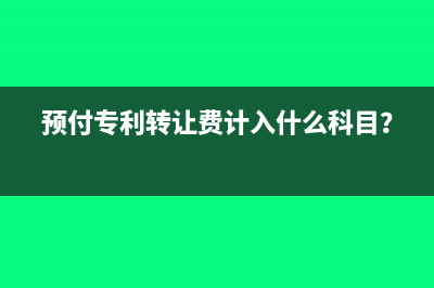准予抵扣的进项税额什么意思?(准予抵扣的进项税额有哪些)