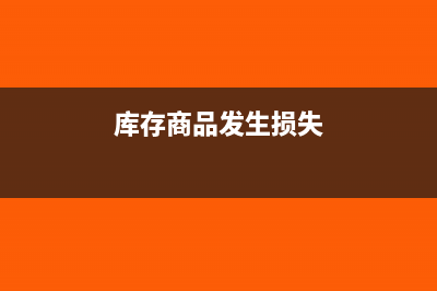 利得税进入会计哪个科目?(利得入什么科目)