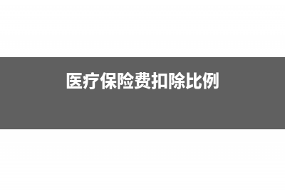 扣除医保会费养老金做在哪个科目？(医疗保险费扣除比例)