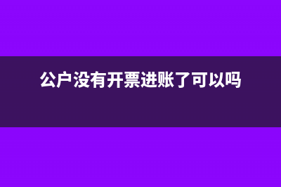 未开票走了公账怎么做账?(公户没有开票进账了可以吗)