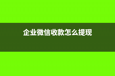 企业微信收款怎么做账(企业微信收款怎么提现)