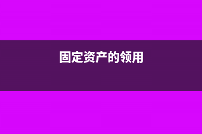 固定资产领用原材料账务处理怎么做?(固定资产的领用)