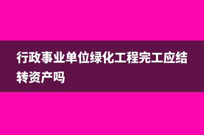 固定资产处理收入需要交税吗?(固定资产处理收入计入什么科目)