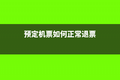 预定机票如何正确的写会计分录？(预定机票如何正常退票)