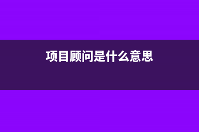 项目顾问费如何做分录?(项目顾问是什么意思)