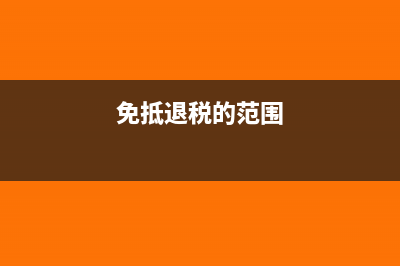 免抵退税免抵税额要交税吗？(免抵退税的范围)