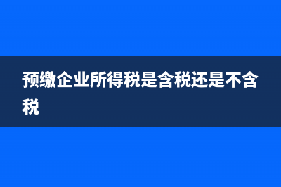 预缴企业所得税怎么做分录(预缴企业所得税是含税还是不含税)
