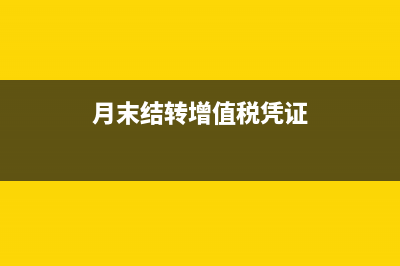 取得免税农产品收购发票如何计算抵扣进项税额？(取得免税农产品进项税转出)