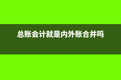 总账会计内账怎么结转成本?(总账会计就是内外账合并吗)