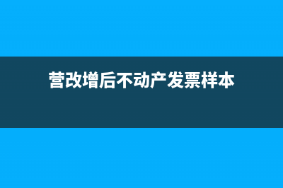 营改增后不动产可以抵扣吗?(营改增后不动产发票样本)