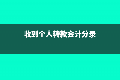 账户收到个人转入社保怎么做账?(收到个人转款会计分录)