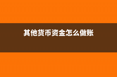 自有房屋的装修费用摊销年限是怎样的?(自有房屋的装修费计入长期待摊)